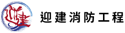 迎建消防工程有限公司
